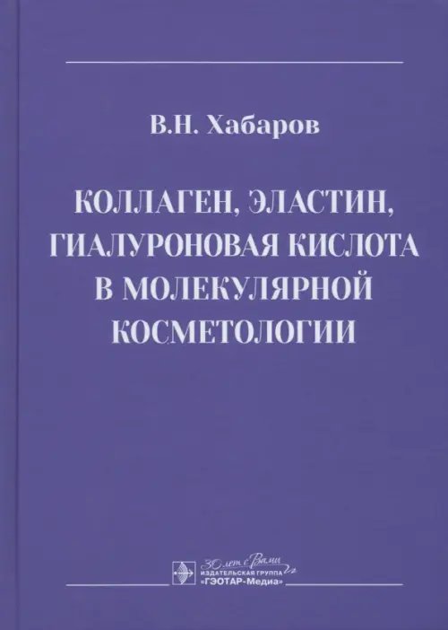 Коллаген, эластин, гиалуроновая кислота в молекулярной косметологии