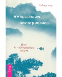 Вслушиваясь, всматриваясь... Дзен в повседневной жизни