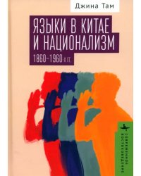 Языки в Китае и национализм 1860-1960-х гг.