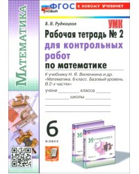 Математика. 6 класс. Рабочая тетрадь для контрольных работ к учебнику Н. Я. Виленкина и др. Часть 2