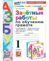 Зачётные работы по обучению грамоте. 1 класс. К учебнику В. Г. Горецкого и др.