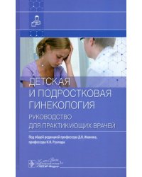 Детская и подростковая гинекология. Руководство