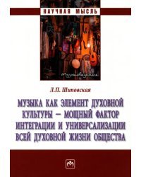 Музыка как элемент духовной культуры - мощный фактор интеграции и универсализации всей духовной жизни