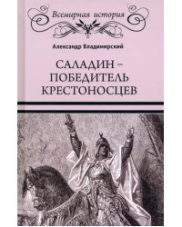 Саладин - победитель крестоносцев