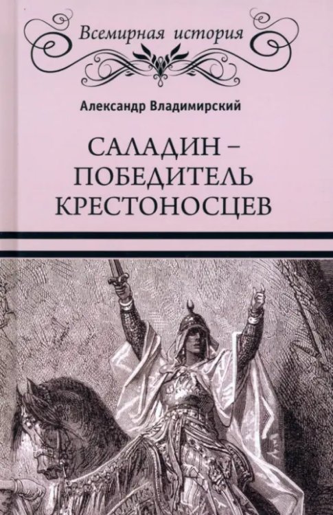 Саладин - победитель крестоносцев