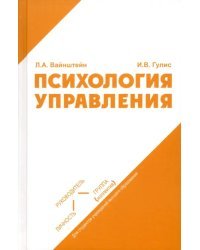 Психология управления. Учебное пособие