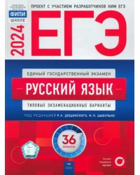 ЕГЭ-2024. Русский язык. Типовые экзаменационные варианты. 36 вариантов