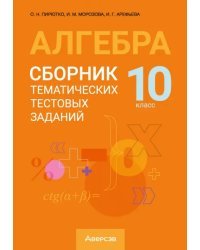 Алгебра. 10 класс. Сборник тематических тестовых заданий