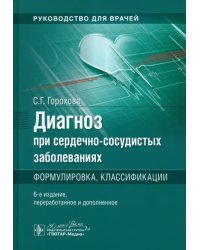 Диагноз при сердечно-сосудистых заболеваниях. Формулировка, классификации. Руководство