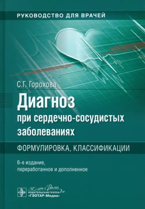 Диагноз при сердечно-сосудистых заболеваниях. Формулировка, классификации. Руководство