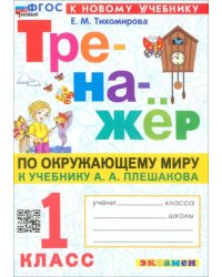 Тренажёр по Окружающему миру. 1 класс. К учебнику А. А. Плешакова