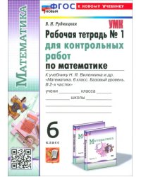 Математика. 6 класс. Рабочая тетрадь для контрольных работ к учебнику Н. Я. Виленкина и др. Часть 1