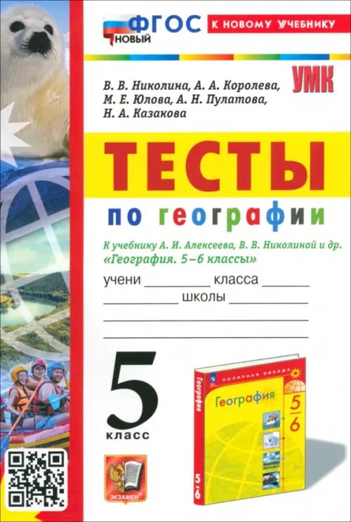 Тесты по географии. 5 класс. К учебнику А. И. Алексеева, В. В. Николиной и др.