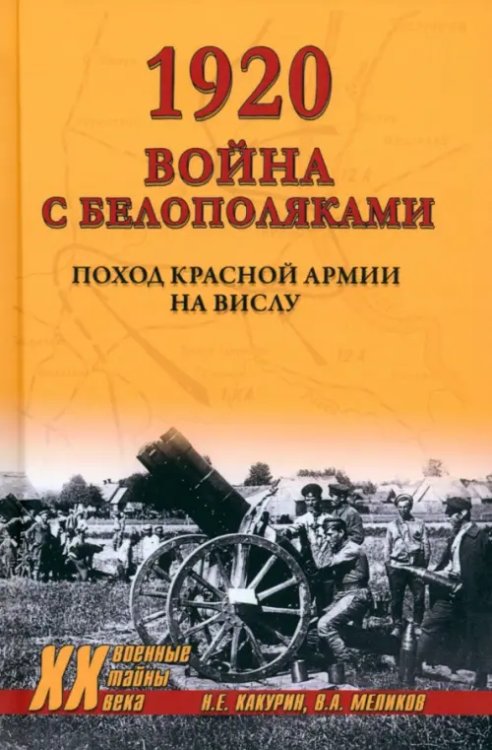 1920. Война с белополяками. Поход Красной армии на Вислу