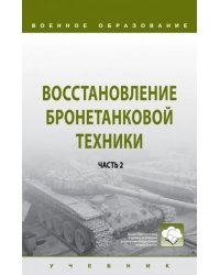 Восстановление бронетанковой техники. В 2-х частях. Часть 2