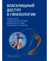 Влагалищный доступ в гинекологии. Руководство