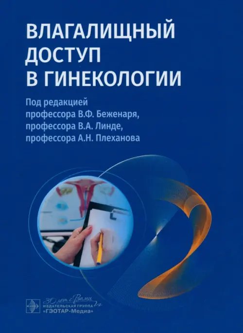 Влагалищный доступ в гинекологии. Руководство