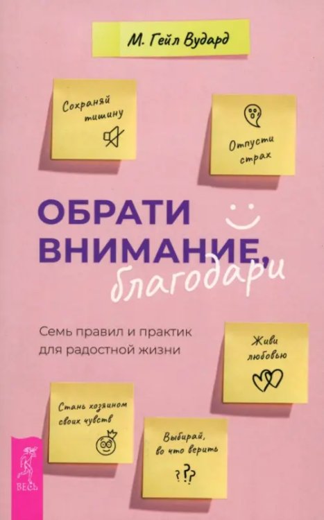 Обрати внимание, благодари. Семь правил и практик для радостной жизни