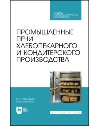 Промышленные печи хлебопекарного и кондитерского производства. Учебник для СПО