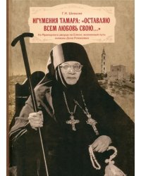 Игумения Тамара: &quot;Оставляю всем любовь свою...&quot;