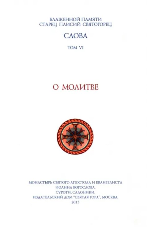 Слова. Том 6. О молитве. Преподобный Паисий Святогорец