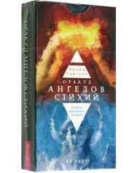 Оракул ангелов стихий. Советы крылатых владык. 48 карт