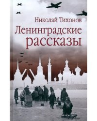 Ленинградские рассказы