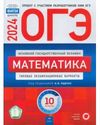 ОГЭ-2024. Математика. Типовые экзаменационные варианты. 10 вариантов