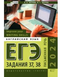 ЕГЭ-2024. Английский язык. Письменная речь. Задание 37, 38. Improve your Writing Skills