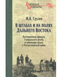 В штабах и на полях Дальнего Востока. Воспоминания офицера Генерального штаба и командира полка