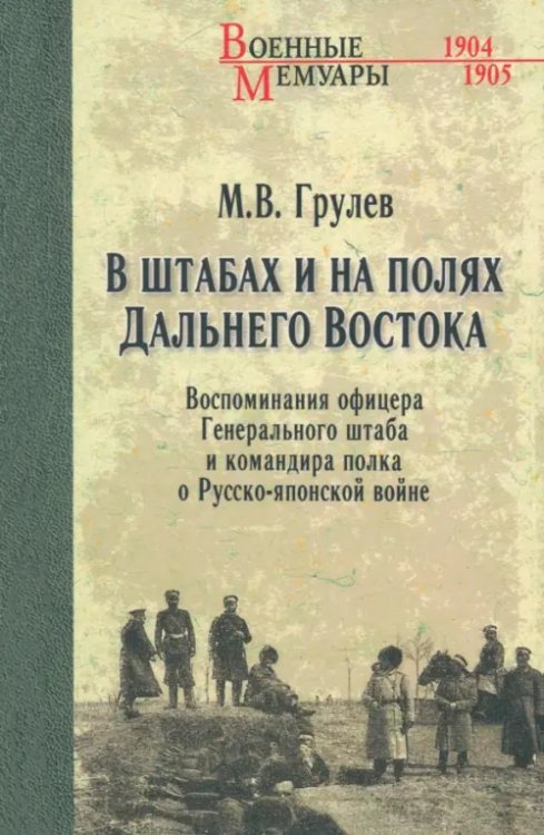 В штабах и на полях Дальнего Востока. Воспоминания офицера Генерального штаба и командира полка