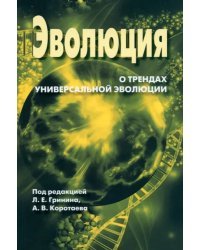 Ежегодник Эволюция. О трендах Универсальной эволюции