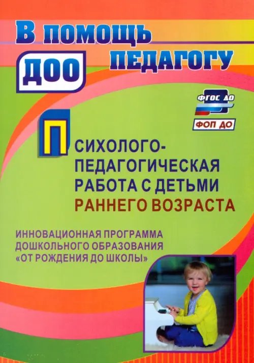 Психолого-педагогическая работа с детьми раннего возраста. Программа &quot;От рождения до школы&quot;