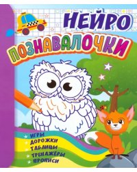 Познавалочки. Для детей 6-7 лет. Нейро. Игры, дорожки, таблицы, тренажёры, прописи