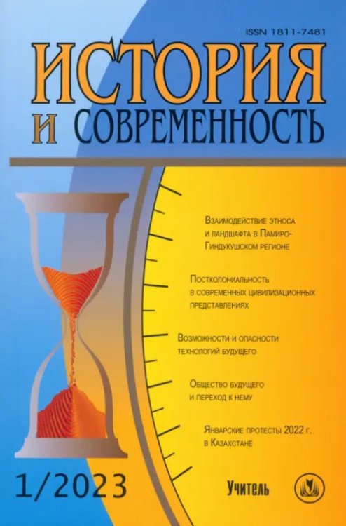 История и современность. №1, 2023 г. Научно-теоретический журнал