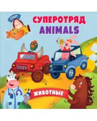 Английский для малышей. Суперотряд animals