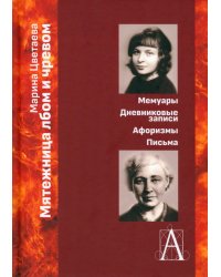 Мятежница лбом и чревом. Мемуары, дневниковые записи, афоризмы, письма