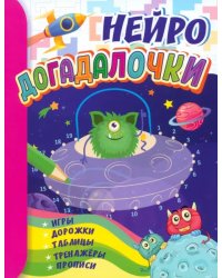 Догадалочки. Для детей 6-7 лет. Нейро. Игры, дорожки, таблицы, тренажёры, прописи