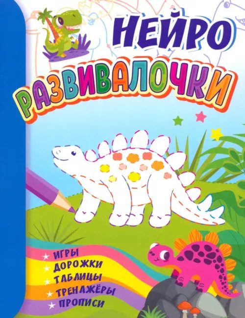 Развивалочки. Для детей 6-7 лет. Нейро. Игры, дорожки, таблицы, тренажёры, прописи