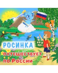 Юному патриоту. Росинка путешествует по России