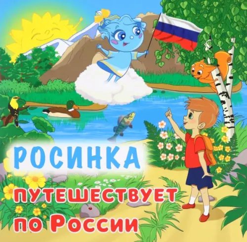 Юному патриоту. Росинка путешествует по России