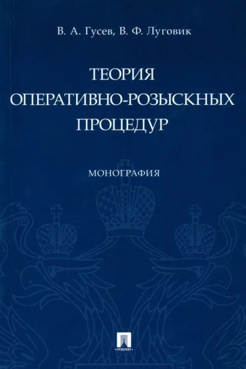 Теория оперативно-розыскных процедур. Монография