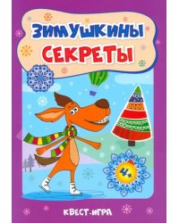 Зимушкинф чкупкиф. Квест-игра. 4+