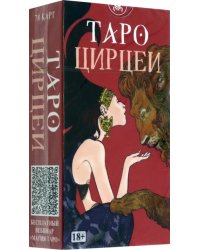 Таро Цирцеи