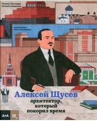 Алексей Щусев. Архитектор, который покорил время