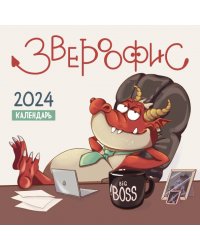 Звероофис. Календарь настенный на 2024 год