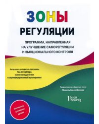 Зоны регуляции. Программа, направленная на улучшение саморегуляции и контроля над эмоциями