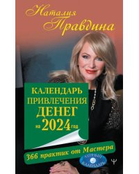 Календарь привлечения денег на 2024 год. 366 практик от Мастера. Лунный календарь