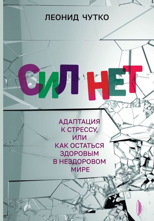 Сил нет. Адаптация к стрессу, или Как остаться здоровым в нездоровом мире