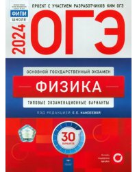 ОГЭ-2024. Физика. Типовые экзаменационные варианты. 30 вариантов